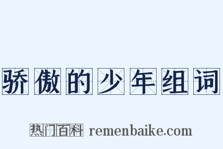 骄傲的少年组词是什么意思的图片
